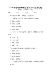 2025年地理信息科學基礎知識普及試題