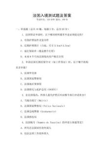法國入境測試題及答案