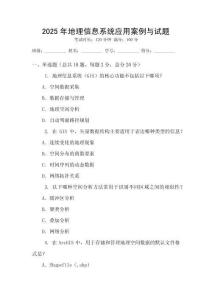 2025年地理信息系統應用案例與試題