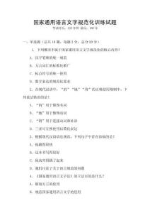 國家通用語言文字規(guī)范化訓(xùn)練試題