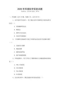 2026年環境科學實驗試題