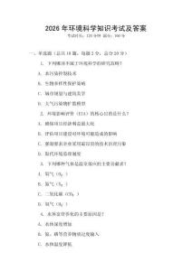 2026年環境科學知識考試及答案