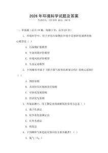 2026年環境科學試題及答案