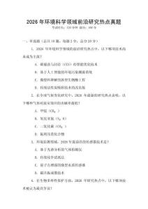 2026年環境科學領域前沿研究熱點真題
