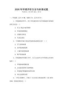 2026年環境評價方法與標準試題