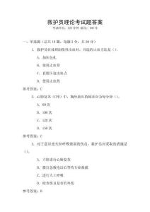 救護(hù)員理論考試題答案