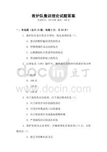 救護(hù)隊集訓(xùn)理論試題答案
