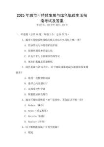 2025年城市可持續發展與綠色低碳生活指南考試及答案