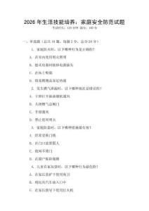2026年生活技能培養：家庭安全防范試題