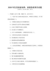 2026年生活技能培養：家庭急救常識試題