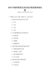 2025年城市居民生活垃圾分類實操考核試題