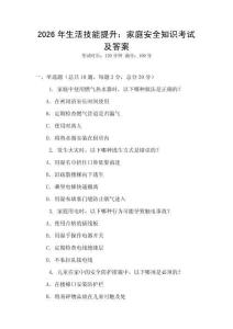 2026年生活技能提升：家庭安全知識考試及答案