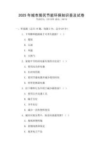 2025年城市居民節能環保知識普及試卷