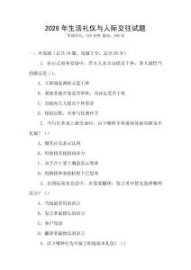 2026年生活禮儀與人際交往試題