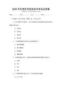 2026年生物化學實驗技術考試及答案
