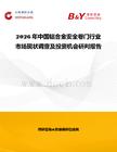 2026年中國鋁合金安全卷門行業市場現狀調查及投資機會研判報告