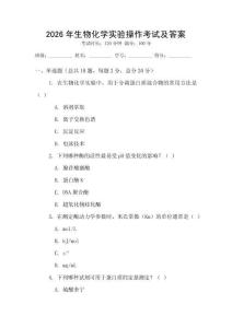 2026年生物化學實驗操作考試及答案