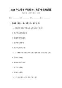 2026年生物多樣性保護：知識普及及試題