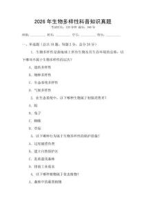 2026年生物多樣性科普知識真題