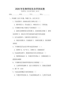 2026年生物學(xué)科生態(tài)學(xué)測(cè)試卷