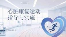 心臟康復(fù)運(yùn)動(dòng)指導(dǎo)與實(shí)施