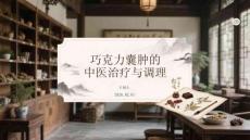 巧克力囊腫的中醫(yī)治療與調(diào)理