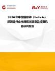 2026年中國銦鎵砷（InGaAs）探測器行業市場現狀調查及投資機會研判報告