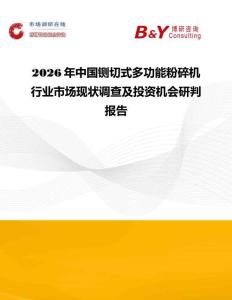 2026年中國鍘切式多功能粉碎機行業市場現狀調查及投資機會研判報告