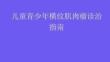 兒童青少年橫紋肌肉瘤診治指南2026