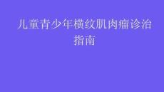 兒童青少年橫紋肌肉瘤診治指南2026