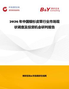 2026年中國銀杉皮草行業市場現狀調查及投資機會研判報告