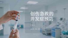 創傷急救的并發癥預防
