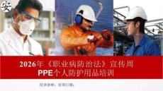 2026年《職業病防治法》宣傳周之PPE個人防護用品培訓