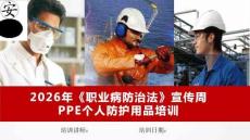 2026年《職業病防治法》宣傳周之PPE個人防護用品培訓