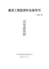 建設工程監理作業指導書（房建）