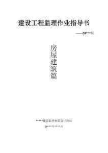 建設工程監理作業指導書（房建）