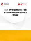 2026年中國門診部 (OPD) 管理軟件行業市場現狀調查及投資機會研判報告