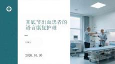 基底節(jié)出血患者的語言康復(fù)護(hù)理