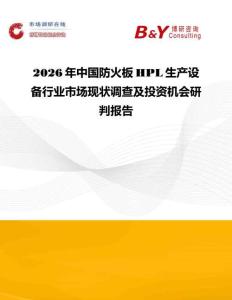 2026年中国防火板HPL生产设备行业市场现状调查及投资机会研判报告