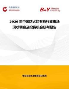 2026年中國(guó)防火蛭石板行業(yè)市場(chǎng)現(xiàn)狀調(diào)查及投資機(jī)會(huì)研判報(bào)告