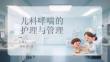 兒科哮喘的護理與管理