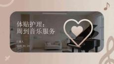 體貼護理：周到音樂服務
