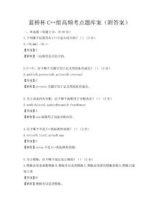 藍(lán)橋杯C++組高頻考點(diǎn)題庫(kù)案（附答案）