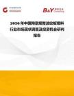 2026年中國陶瓷規整波紋板填料行業市場現狀調查及投資機會研判報告