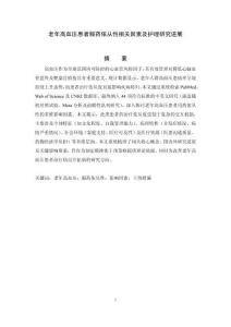 老年高血壓患者服藥依從性相關因素及護理研究進展