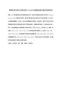 两种化学农药与爪哇虫草IJ-tg19对桃蚜的联合室内药效测定