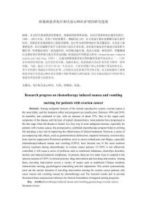 卵巢癌患者化療相關惡心嘔吐護理的研究進展