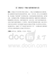 论《西游记》中猪八戒形象的美与丑