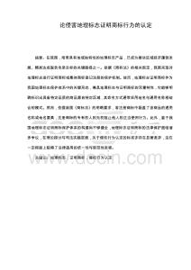 論侵害地理標(biāo)志證明商標(biāo)行為的認(rèn)定