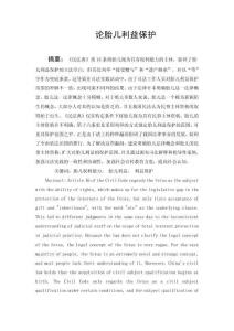 論胎兒利益保護